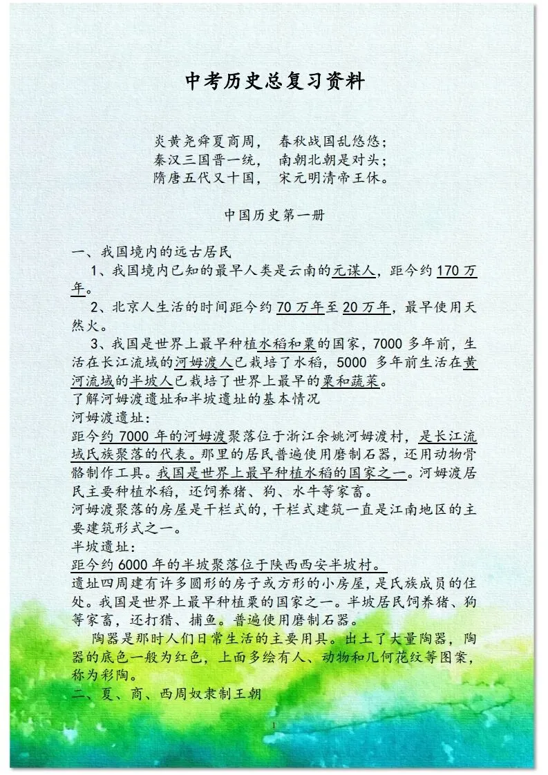 中考历史总复习材料 第1张