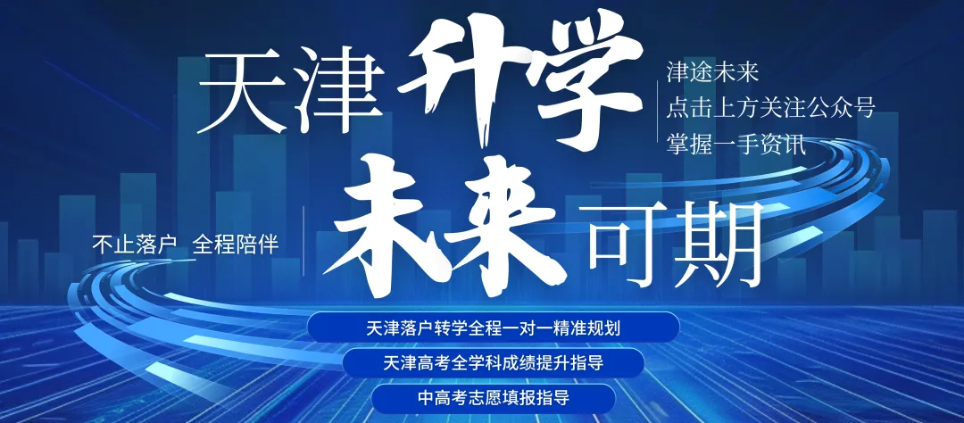 重磅!2026 天津中考新政全解读:四大变革重构升学逻辑,裸分实力成核心 第1张