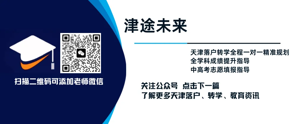 重磅!2026 天津中考新政全解读:四大变革重构升学逻辑,裸分实力成核心 第14张