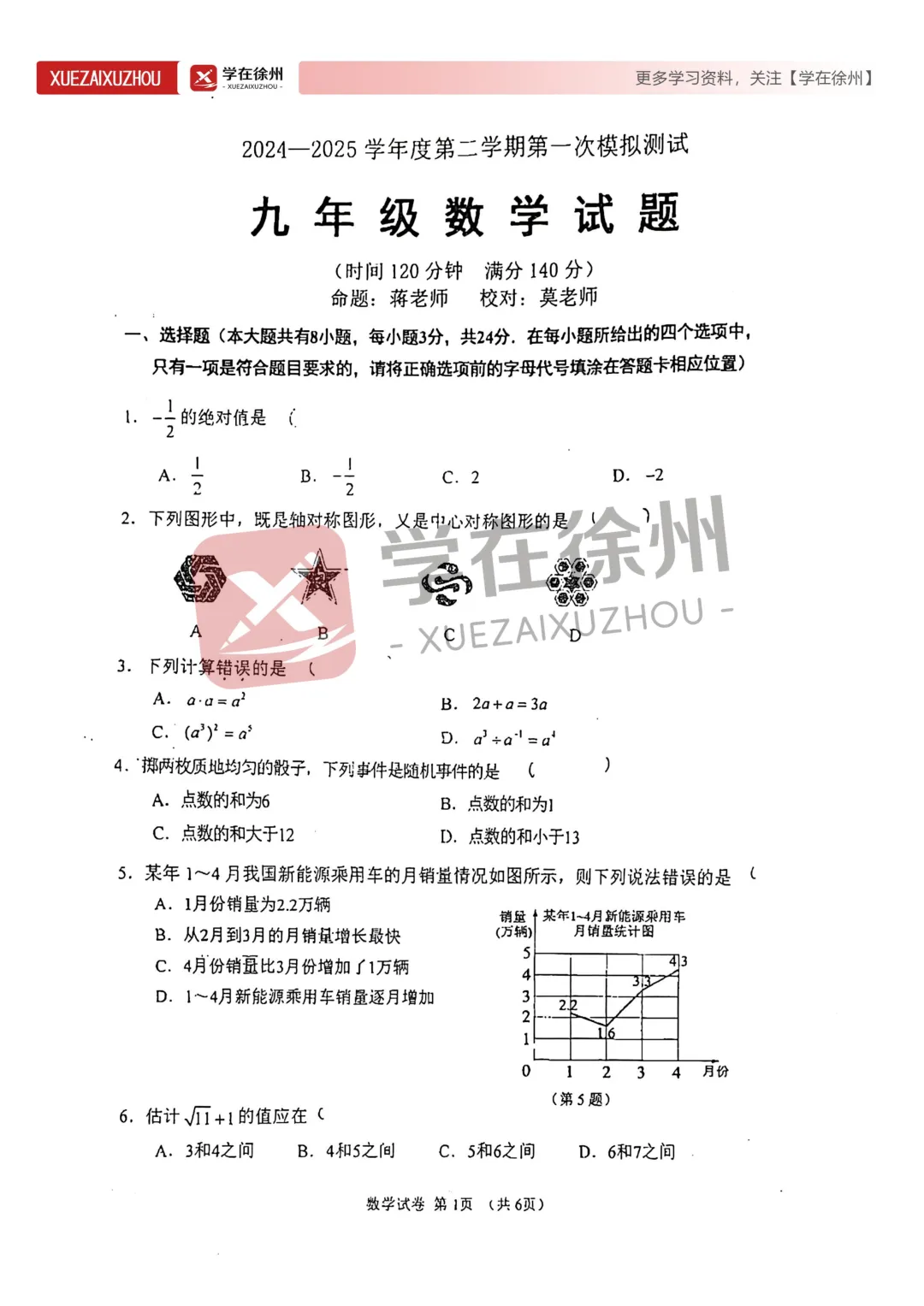助力中考|徐州树人中学2024-2025一模全科真题试卷分享 第5张