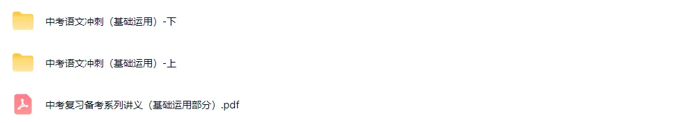 2024北京中考语文基础运用篇 视频+讲义 第1张