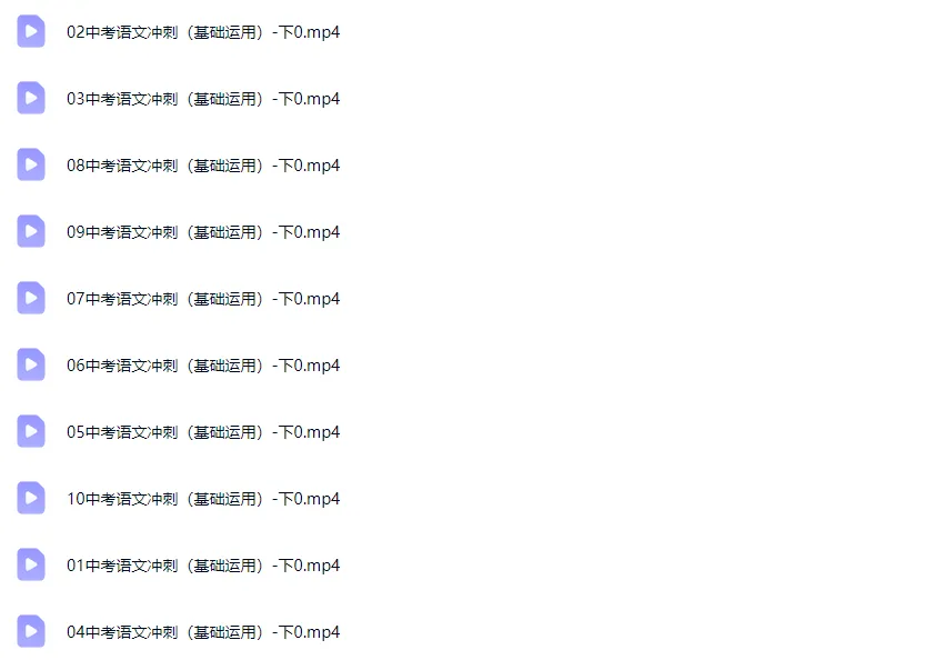 2024北京中考语文基础运用篇 视频+讲义 第2张