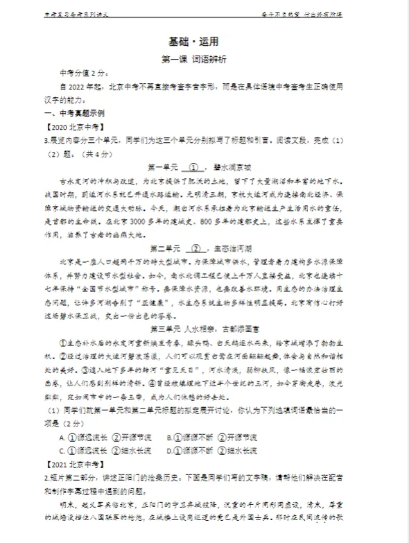 2024北京中考语文基础运用篇 视频+讲义 第4张