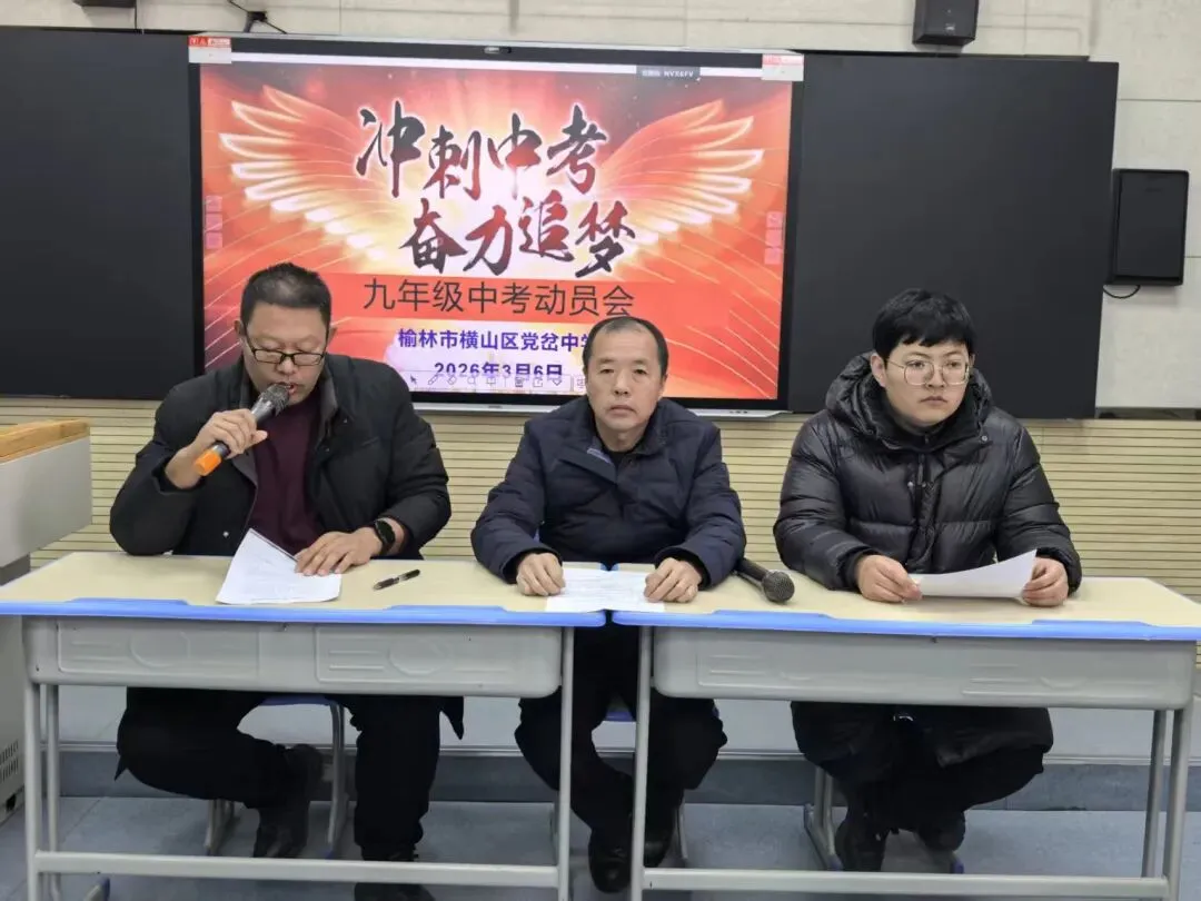 【党建引领】横山区党岔中学举行九年级中考动员大会 第1张