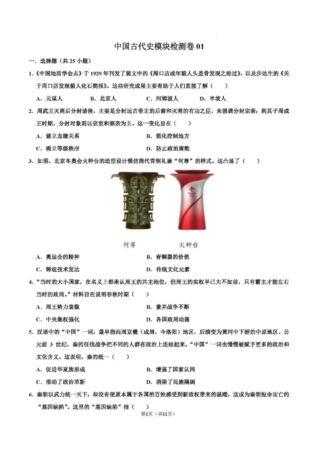 2026年中考历史 模块测试01(中国古代史) 第3张