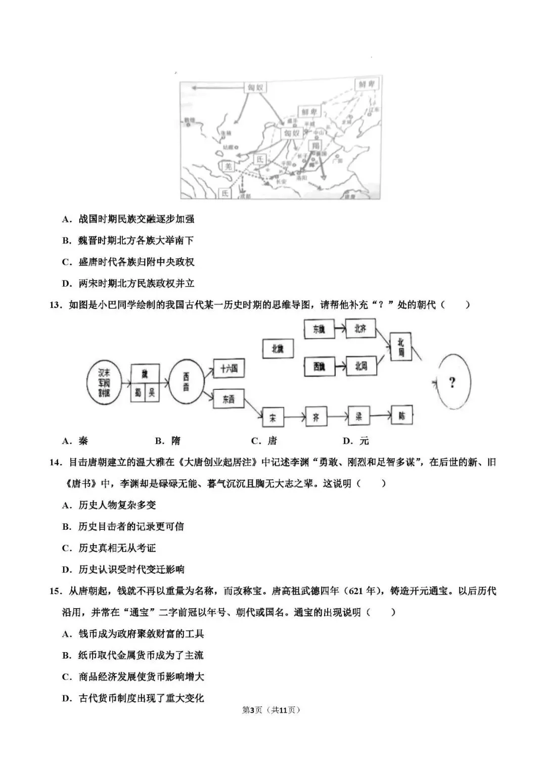 2026年中考历史 模块测试01(中国古代史) 第5张