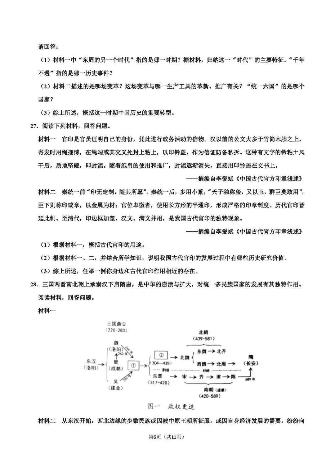 2026年中考历史 模块测试01(中国古代史) 第8张