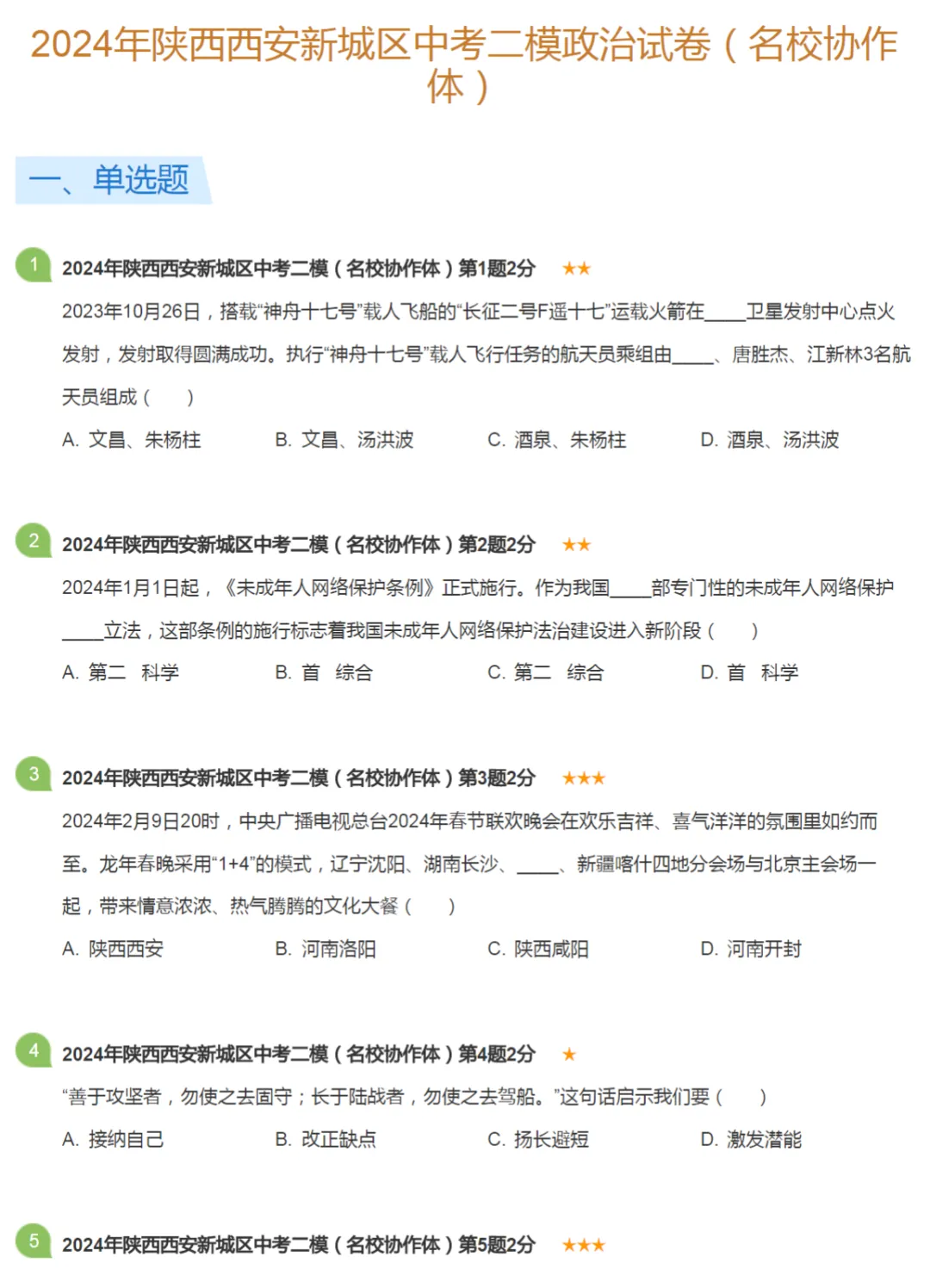 2020-2024学年陕西西安中考二模政治真题及答案解析 第3张