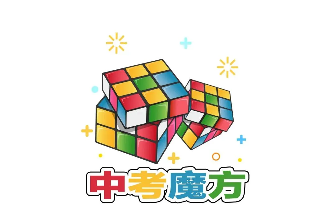 中考魔方丨英语·书面表达 第1张