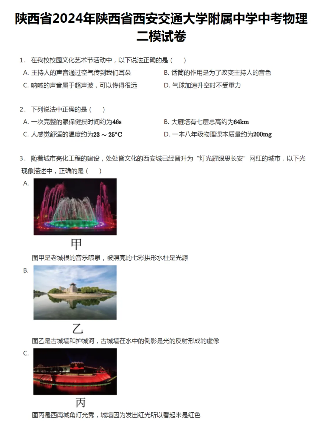 2018-2024学年陕西西安中考二模物理真题及答案解析 第7张