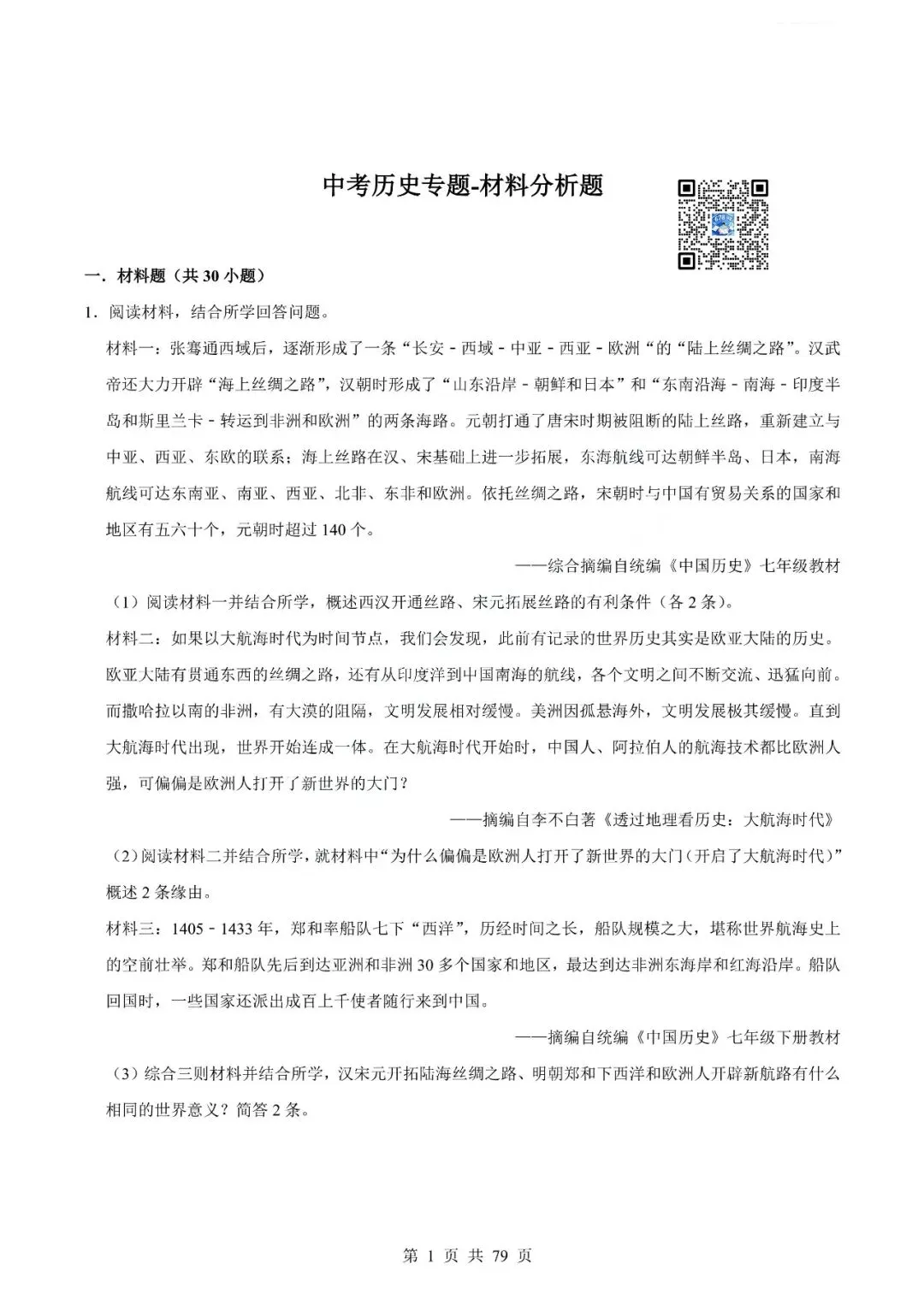 中考历史专题-材料分析题 第4张