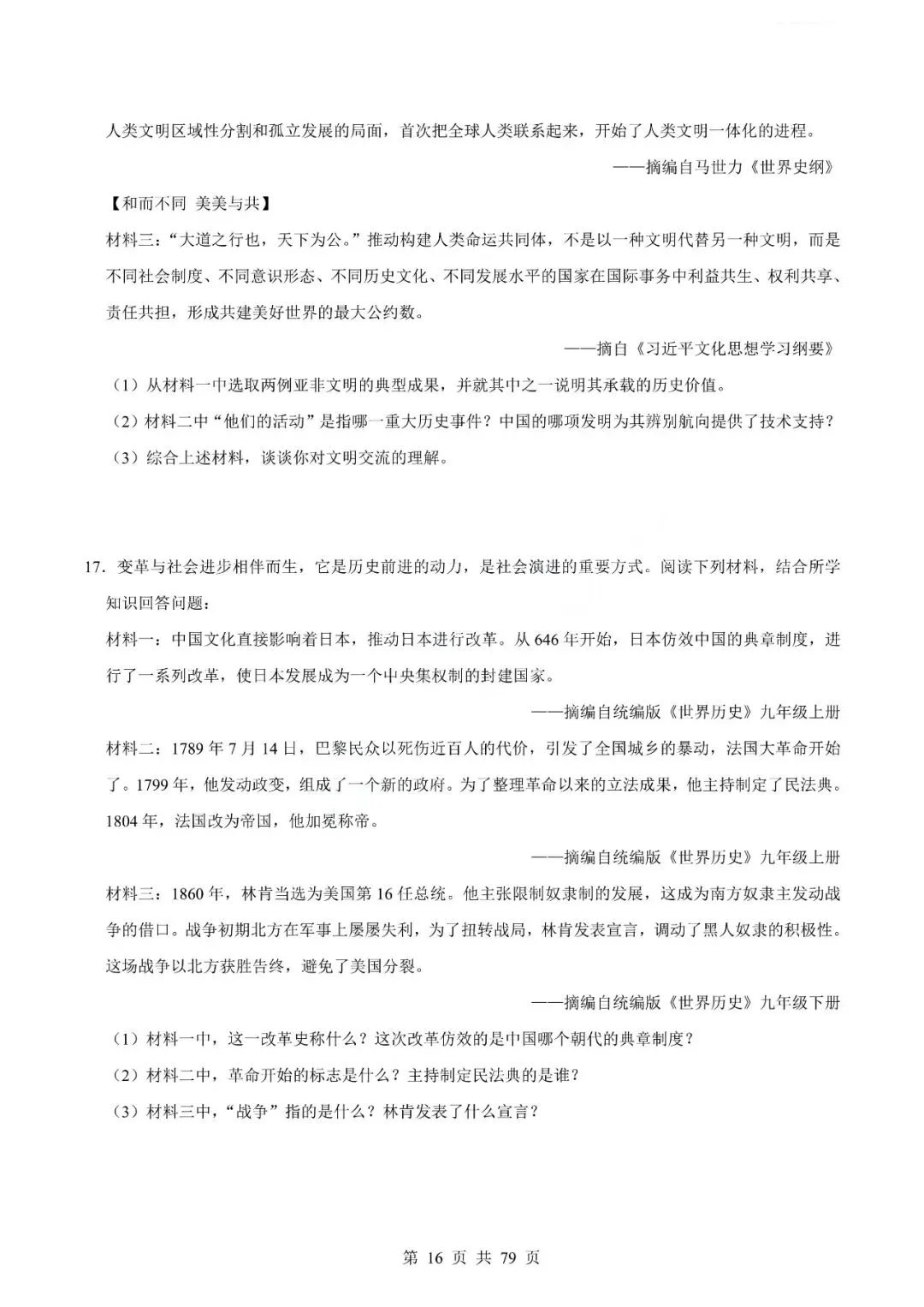 中考历史专题-材料分析题 第19张