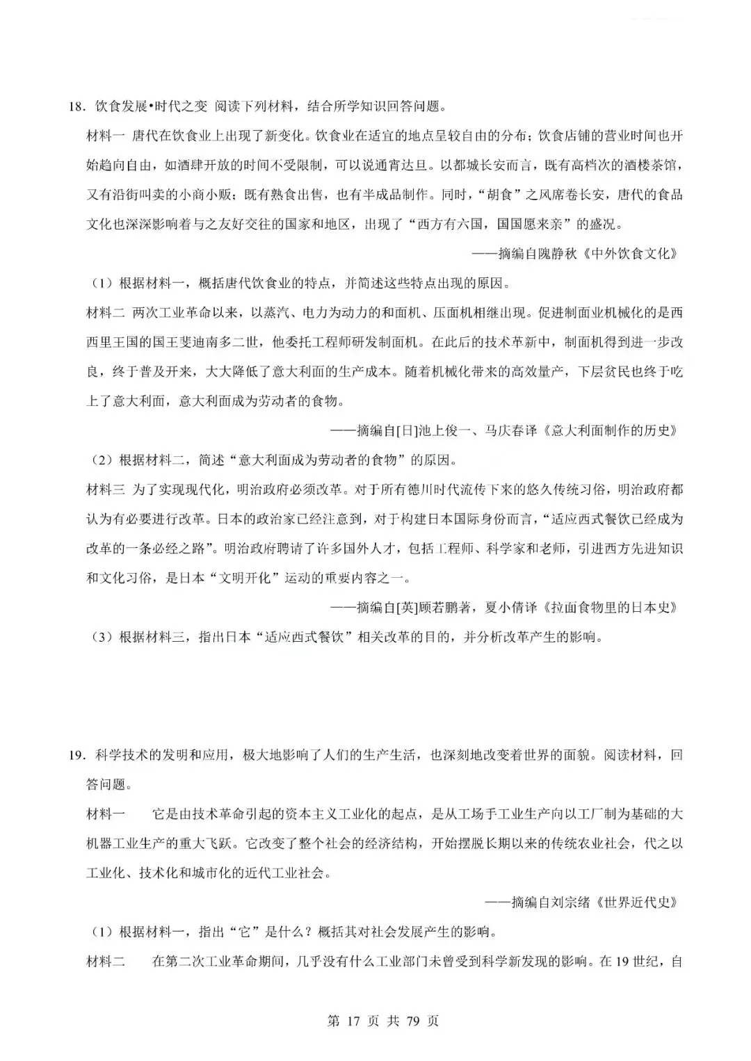 中考历史专题-材料分析题 第20张