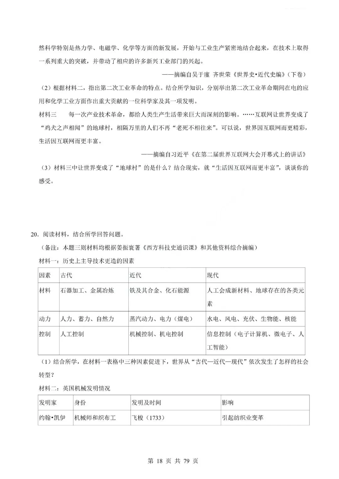 中考历史专题-材料分析题 第21张