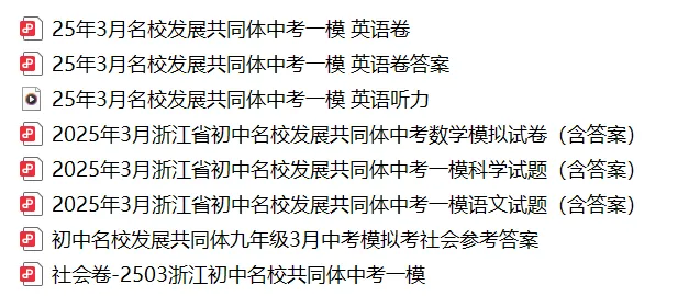 2025年3月浙江初中名校发展共同体中考一模(全科+答案) 第4张