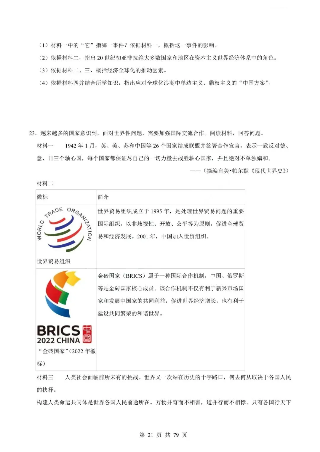 中考历史专题-材料分析题 第24张