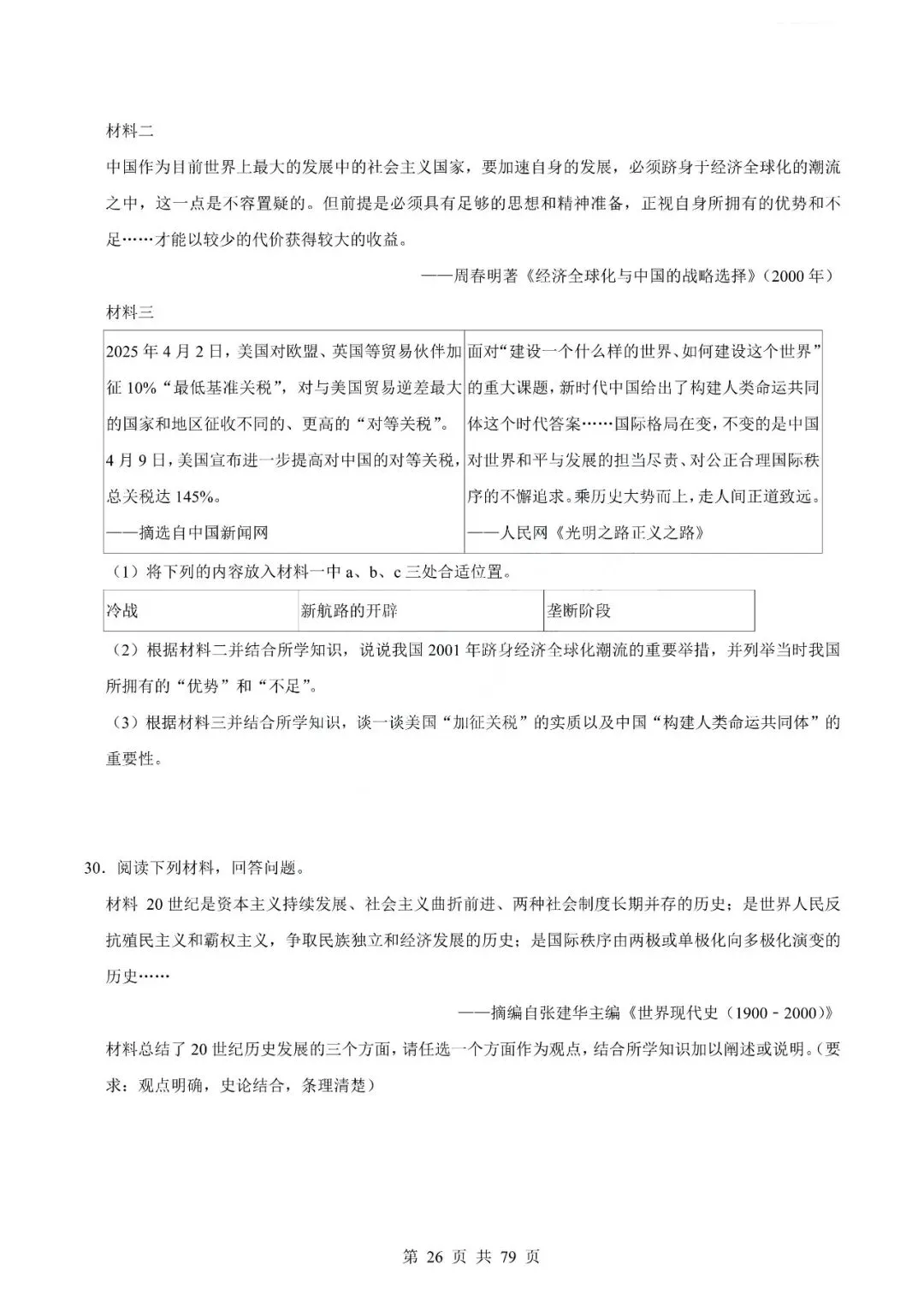 中考历史专题-材料分析题 第29张