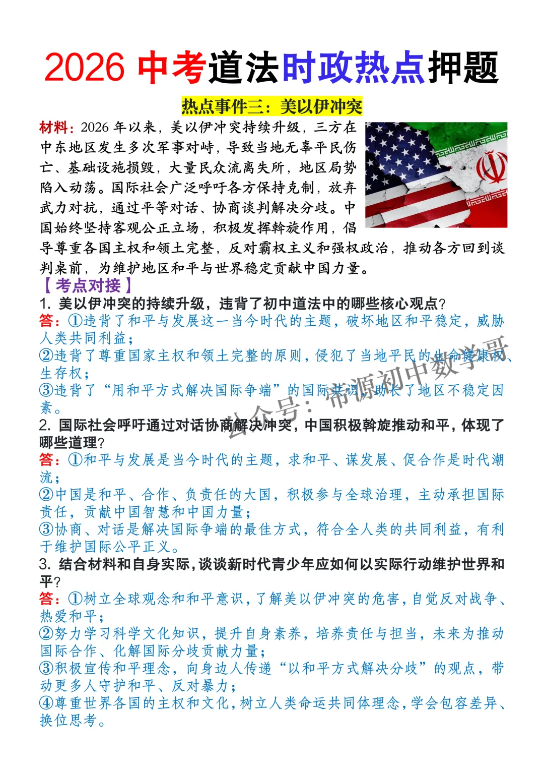 2026中考道法时政热点终极押题,都是最新热点和考点,全网首发! 第6张