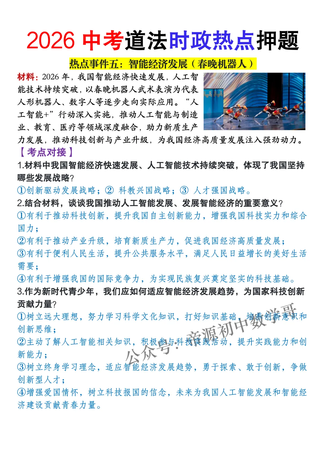 2026中考道法时政热点终极押题,都是最新热点和考点,全网首发! 第8张