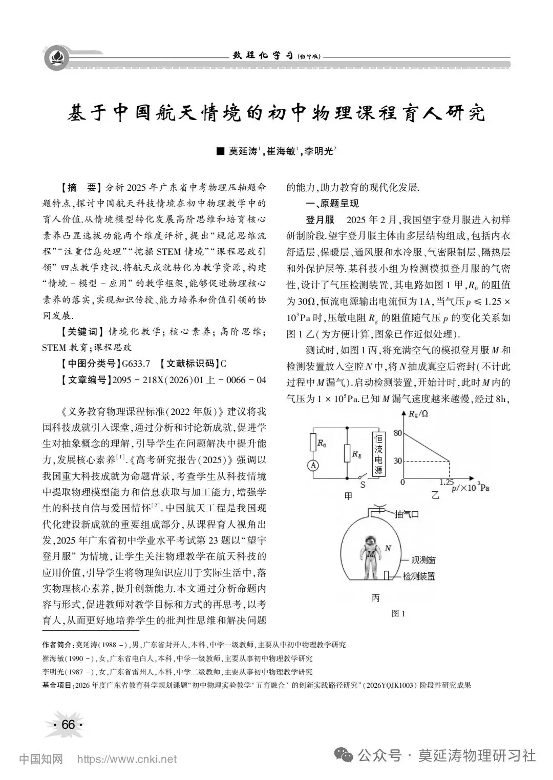 中考论文:基于中国航天情境的初中物理课程育人研究 第4张