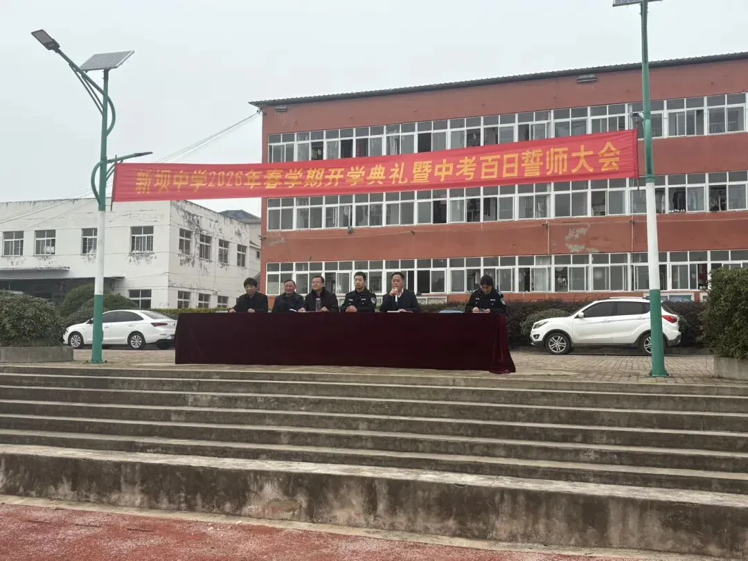 百日逐梦正当时 奋楫扬帆向中考——新坝初级中学举行2026年春学期开学典礼暨百日誓师大会 第1张
