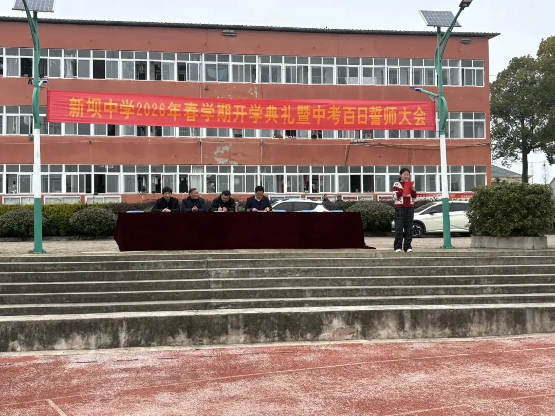 百日逐梦正当时 奋楫扬帆向中考——新坝初级中学举行2026年春学期开学典礼暨百日誓师大会 第4张
