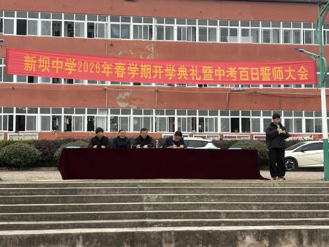 百日逐梦正当时 奋楫扬帆向中考——新坝初级中学举行2026年春学期开学典礼暨百日誓师大会 第5张