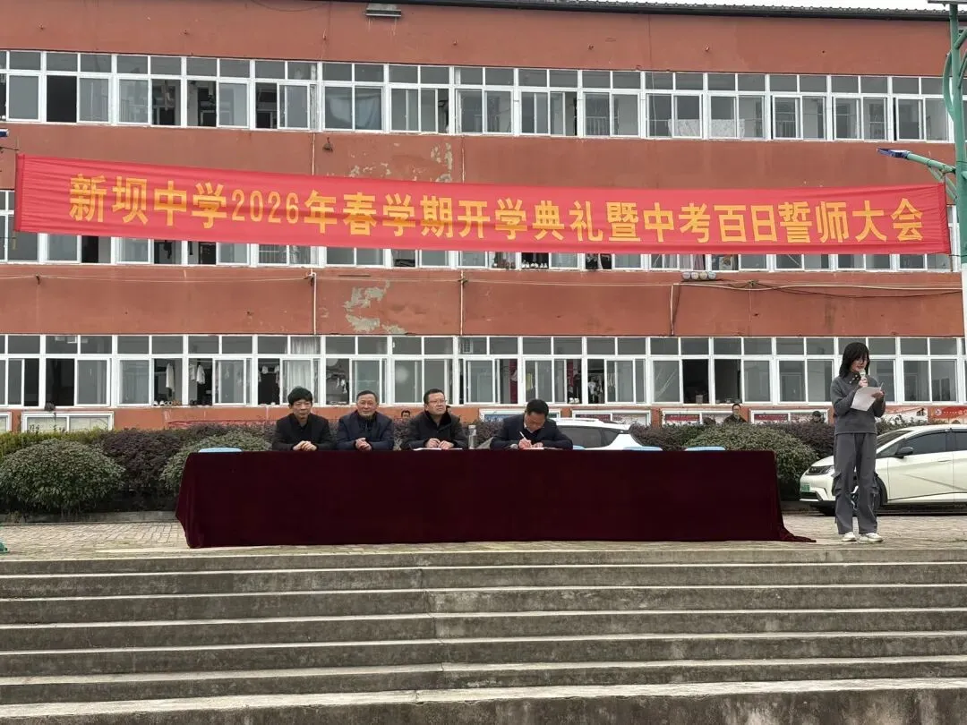 百日逐梦正当时 奋楫扬帆向中考——新坝初级中学举行2026年春学期开学典礼暨百日誓师大会 第6张