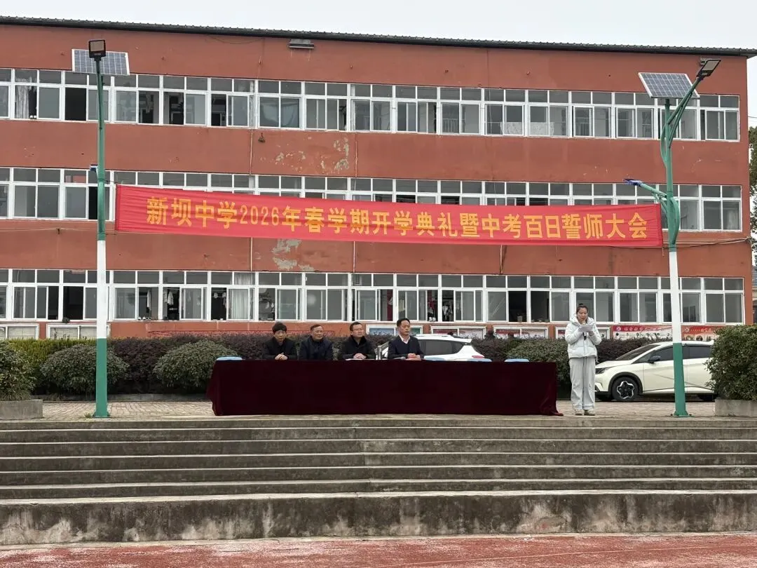 百日逐梦正当时 奋楫扬帆向中考——新坝初级中学举行2026年春学期开学典礼暨百日誓师大会 第7张