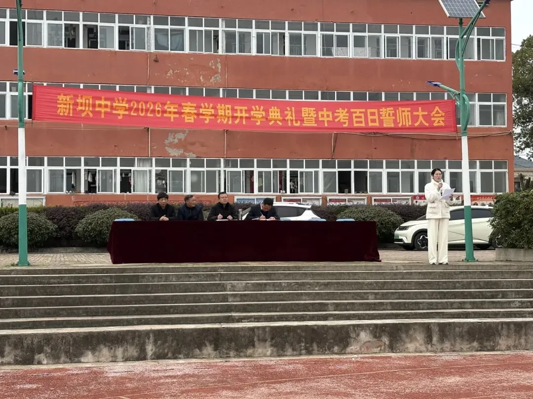 百日逐梦正当时 奋楫扬帆向中考——新坝初级中学举行2026年春学期开学典礼暨百日誓师大会 第8张