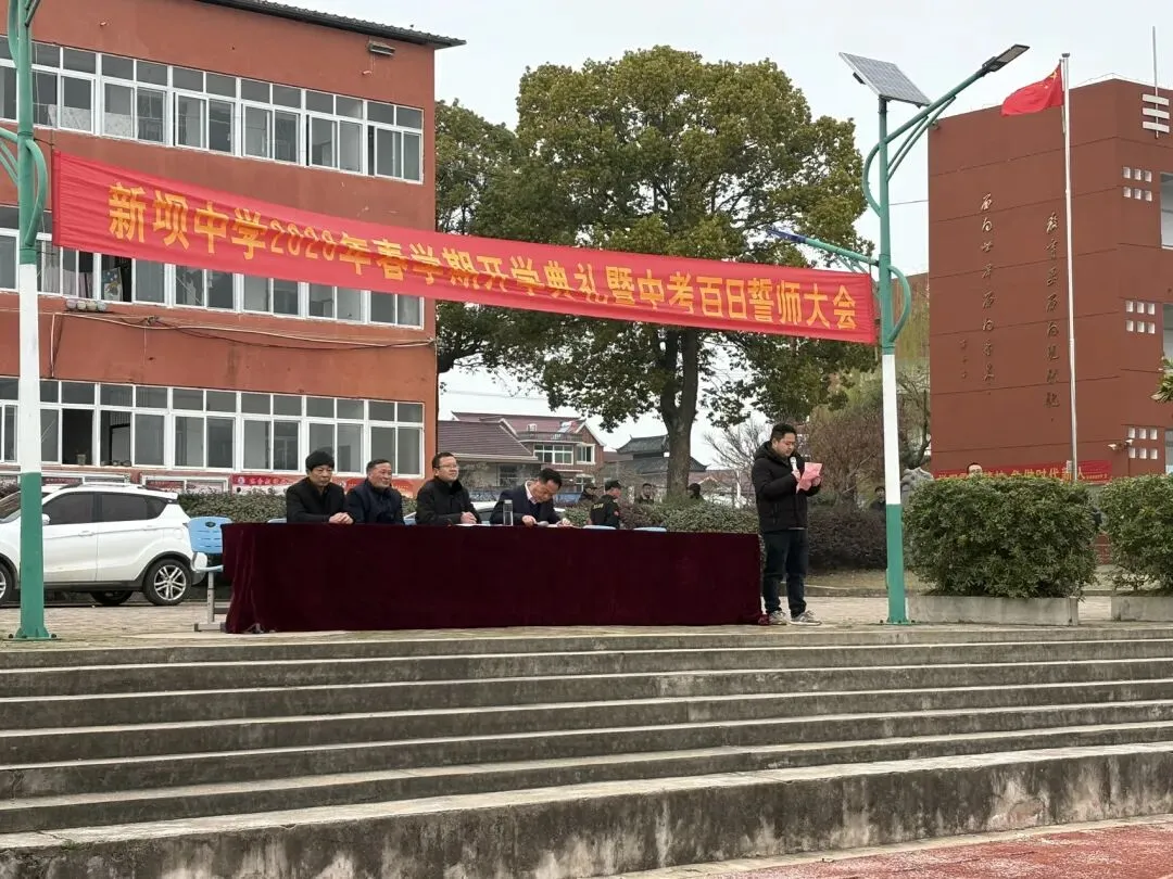 百日逐梦正当时 奋楫扬帆向中考——新坝初级中学举行2026年春学期开学典礼暨百日誓师大会 第10张