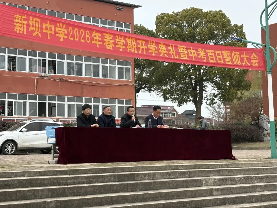 百日逐梦正当时 奋楫扬帆向中考——新坝初级中学举行2026年春学期开学典礼暨百日誓师大会 第11张