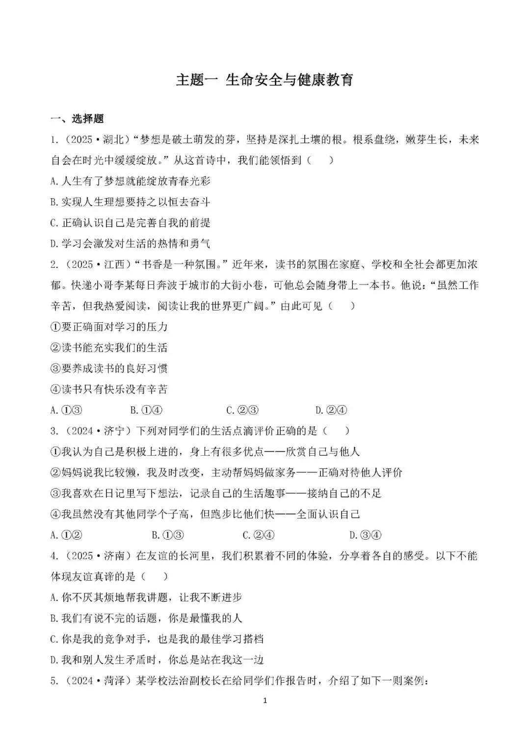 中考真题 生命安全与健康教育 综合训练 第1张