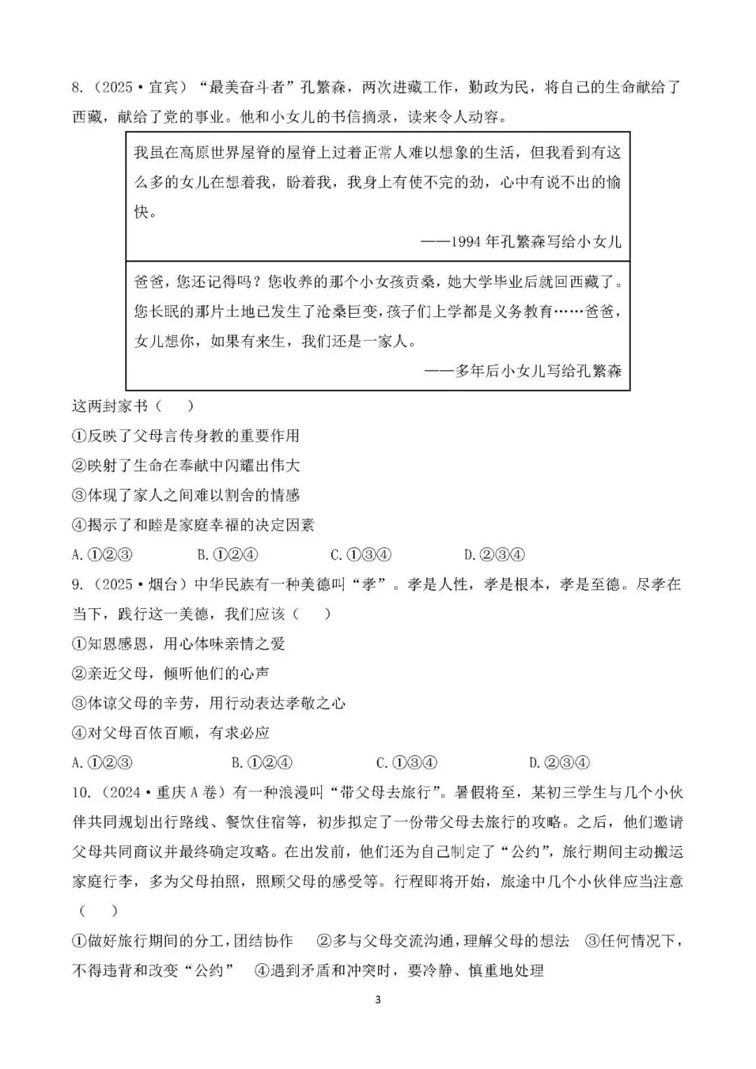 中考真题 生命安全与健康教育 综合训练 第3张