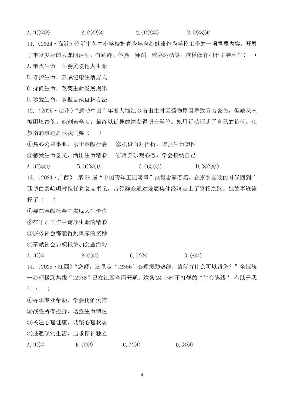 中考真题 生命安全与健康教育 综合训练 第4张