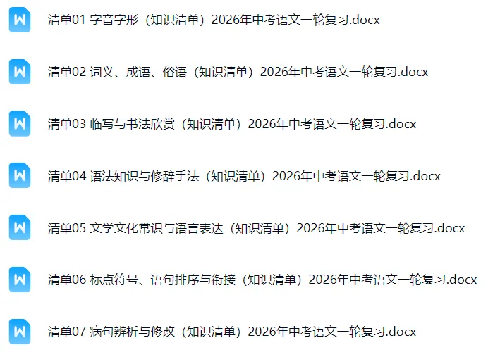 新2026年中考语文一轮复习基础考点知识清单 第1张