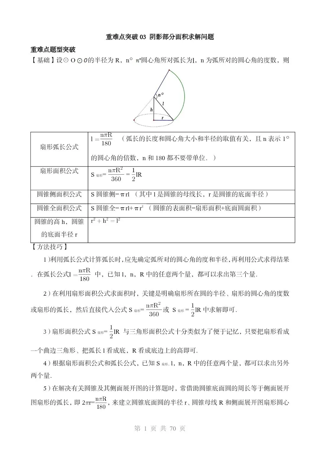 2026*中考初三数学复习讲练测*重难点突破03 阴影部分面积求解问题 第1张