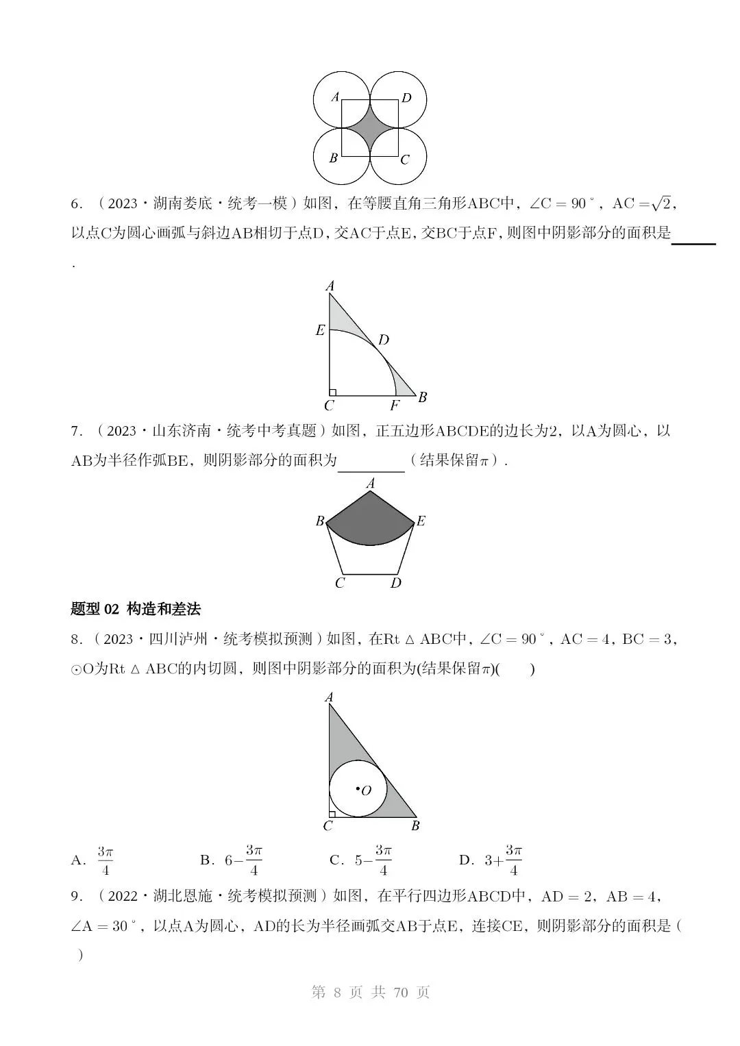 2026*中考初三数学复习讲练测*重难点突破03 阴影部分面积求解问题 第8张