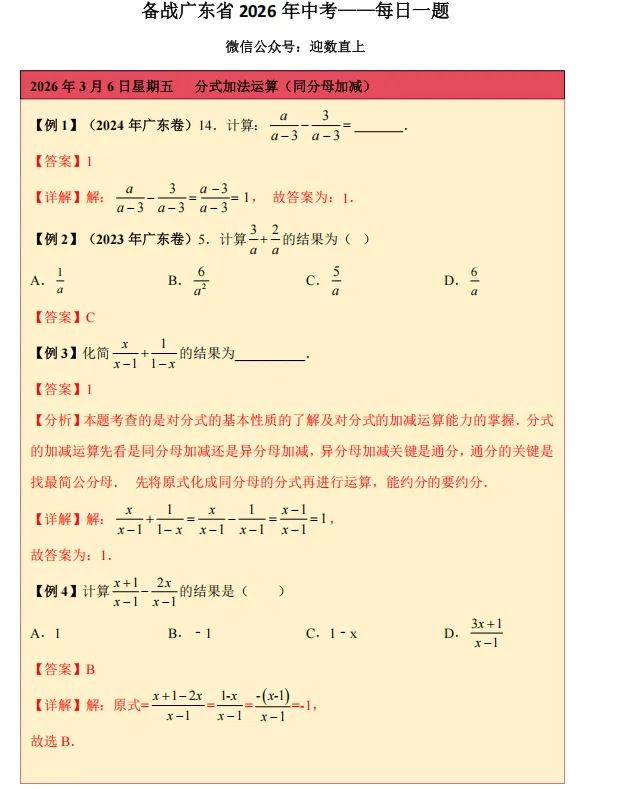 备战广东省2026年中考——每日一题(同分母分式加减运算) 第1张