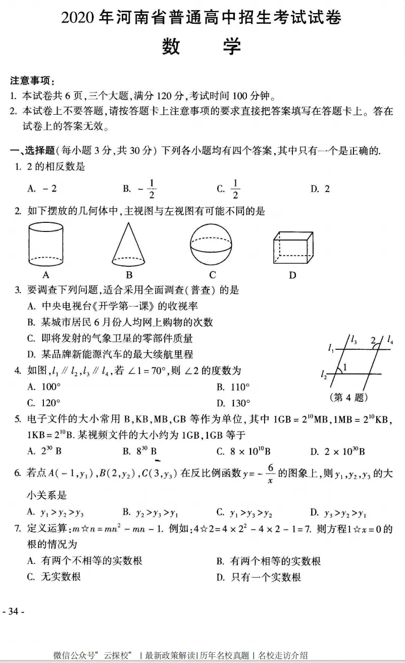 【中考真题】2020年河南省中招考试(7科全)高清试卷、听力及参考答案 第3张