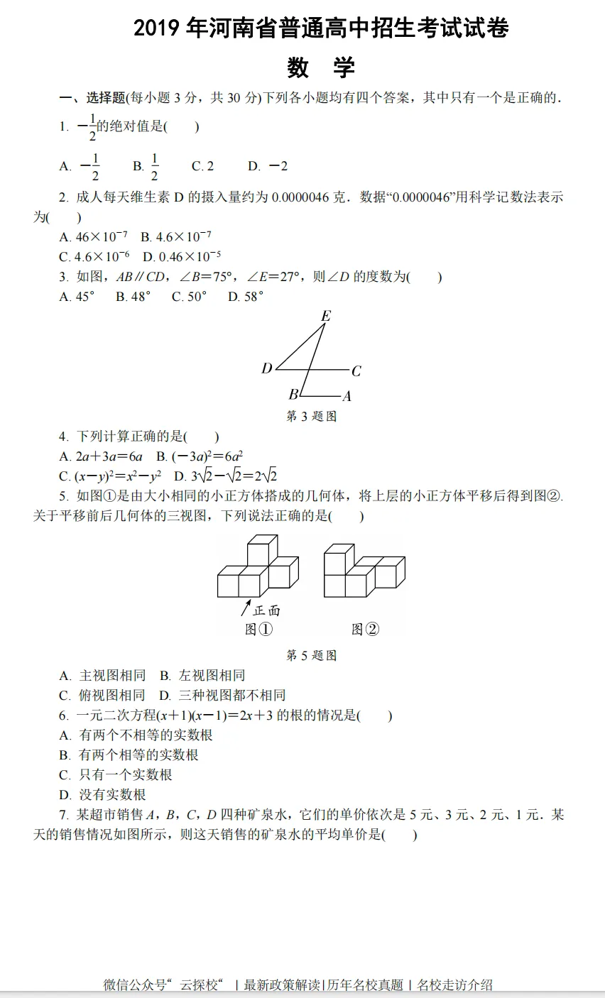 【中考真题】2019年河南省中招考试(7科全)高清试卷、听力及参考答案 第3张