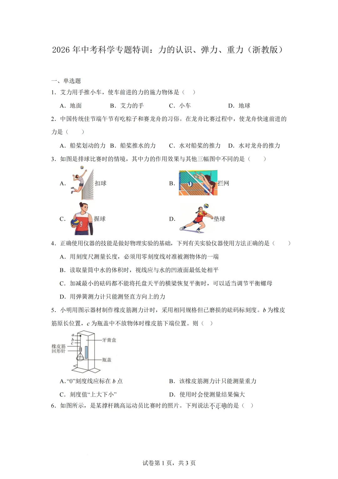 浙江省2026年中考科学二轮专题特训(一) 第1张