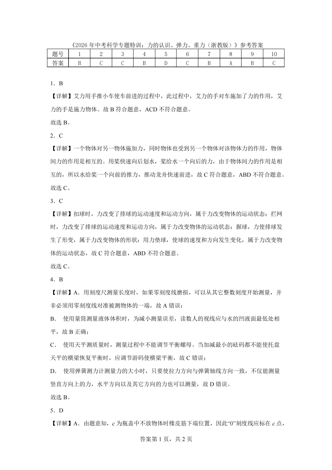 浙江省2026年中考科学二轮专题特训(一) 第2张