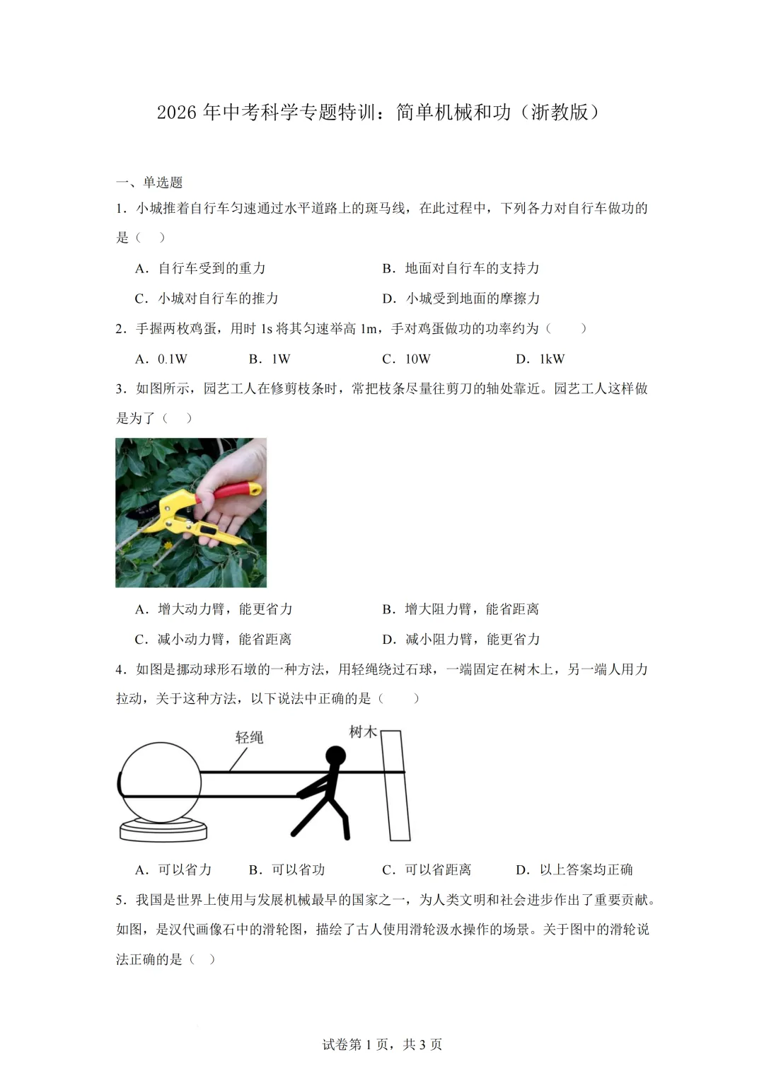 浙江省2026年中考科学二轮专题特训(一) 第3张