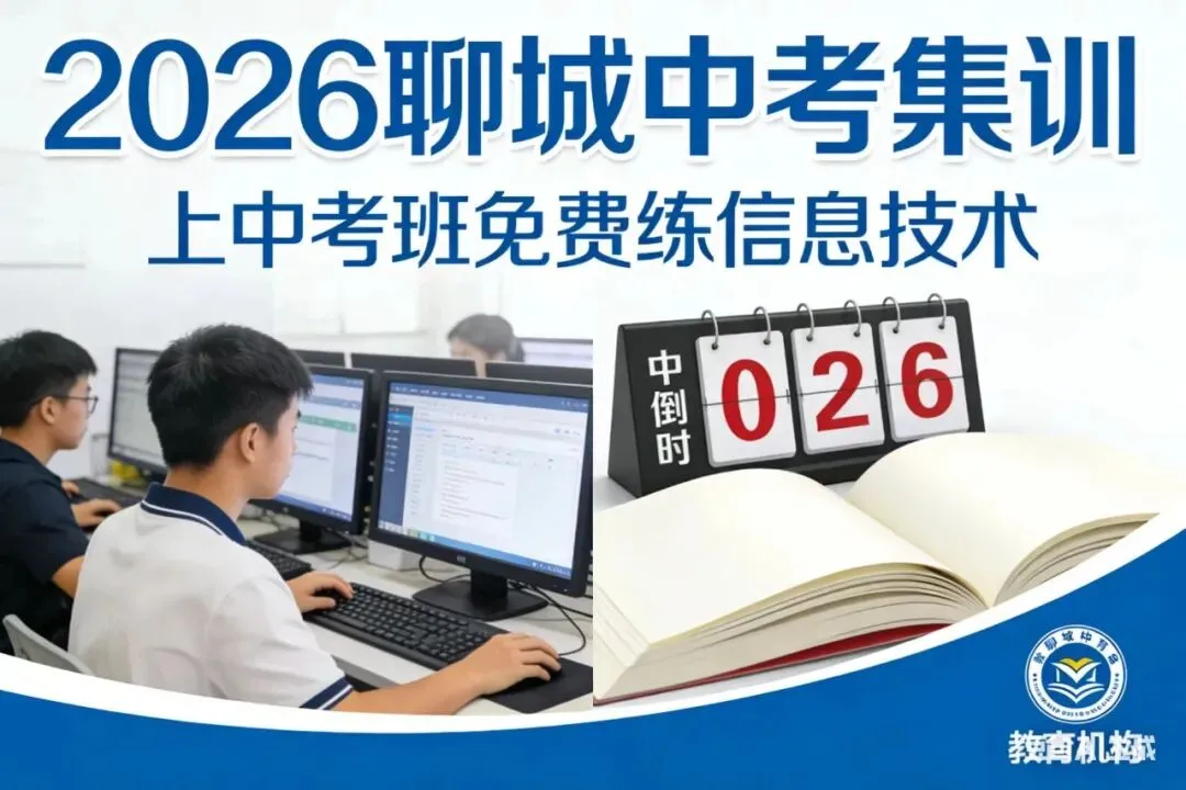2026 中考冲刺倒计时|英才教育春季集训火热招生!上中考班免费练信息技术 第2张