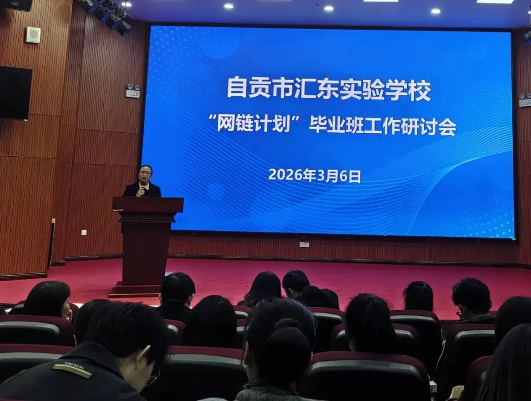 凝心聚力战中考 精准施策启新程——汇东实验学校召开“网链共享计划”毕业班工作研讨会 第14张