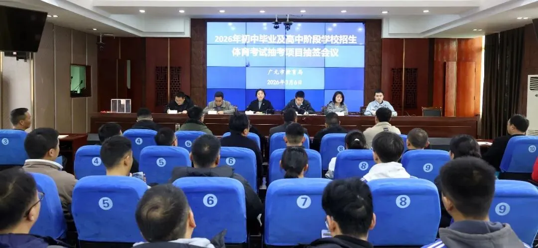 家长速看!广元中考体育考试抽考项目确定 第4张