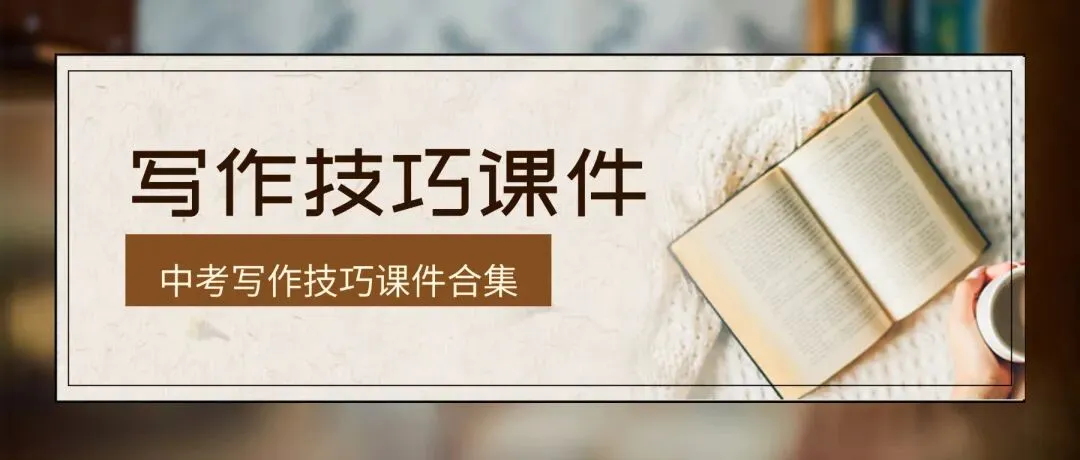 中考作文复习还在头疼?这份写作技巧课件ppt教学设计让你的学生轻松拿下高分|九个专题,直击写作痛点|传统文化家国情怀主题写作审题 第1张