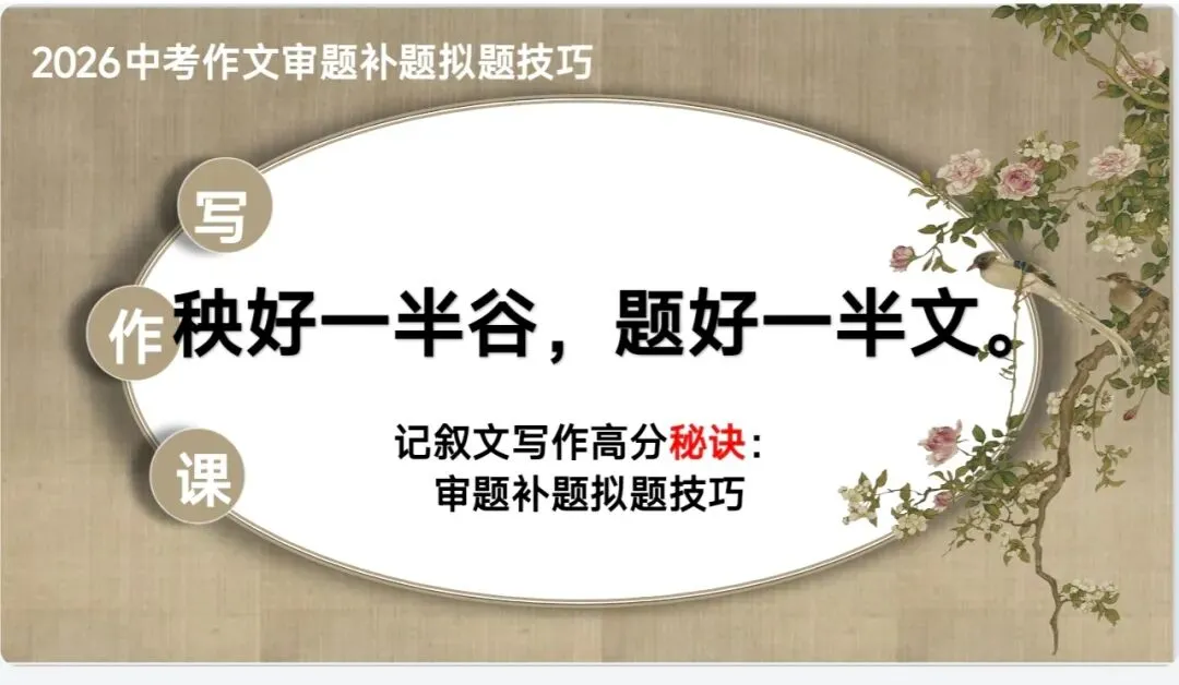 中考作文复习还在头疼?这份写作技巧课件ppt教学设计让你的学生轻松拿下高分|九个专题,直击写作痛点|传统文化家国情怀主题写作审题 第3张