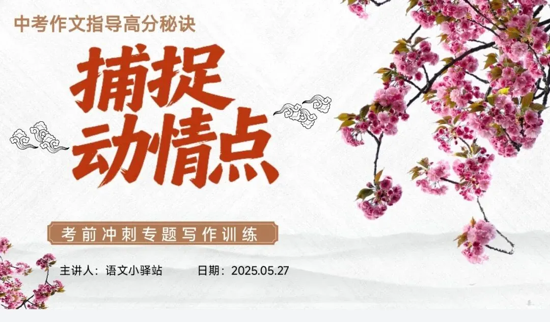 中考作文复习还在头疼?这份写作技巧课件ppt教学设计让你的学生轻松拿下高分|九个专题,直击写作痛点|传统文化家国情怀主题写作审题 第8张